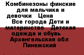 Комбинезоны финские для мальчика и девочки › Цена ­ 1 500 - Все города Дети и материнство » Детская одежда и обувь   . Архангельская обл.,Пинежский 